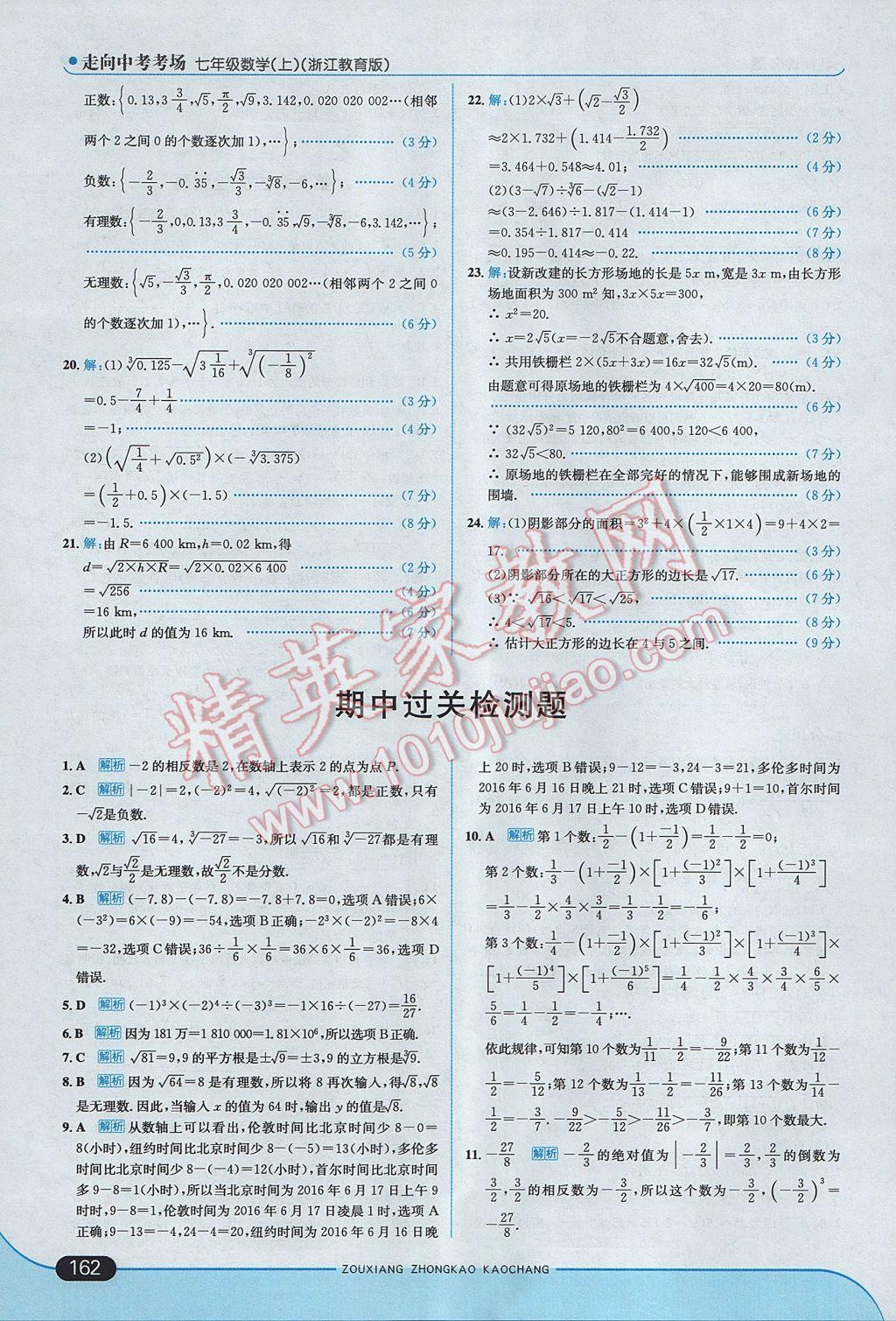 2017年走向中考考場七年級數(shù)學(xué)上冊浙教版 參考答案第20頁