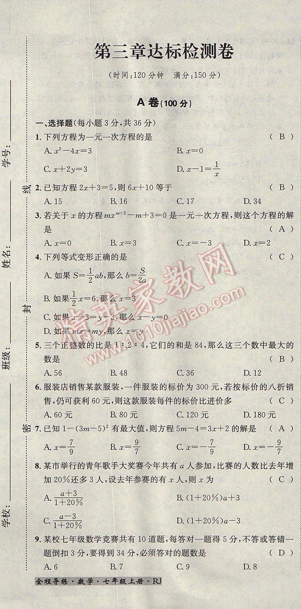 2017年名校秘題全程導(dǎo)練七年級(jí)數(shù)學(xué)上冊(cè)人教版 達(dá)標(biāo)檢測(cè)卷第159頁