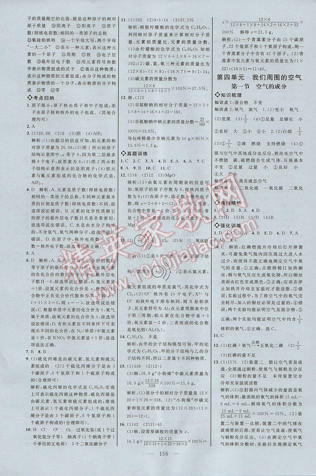 2017年细解巧练八年级化学全一册鲁教版 参考答案第7页