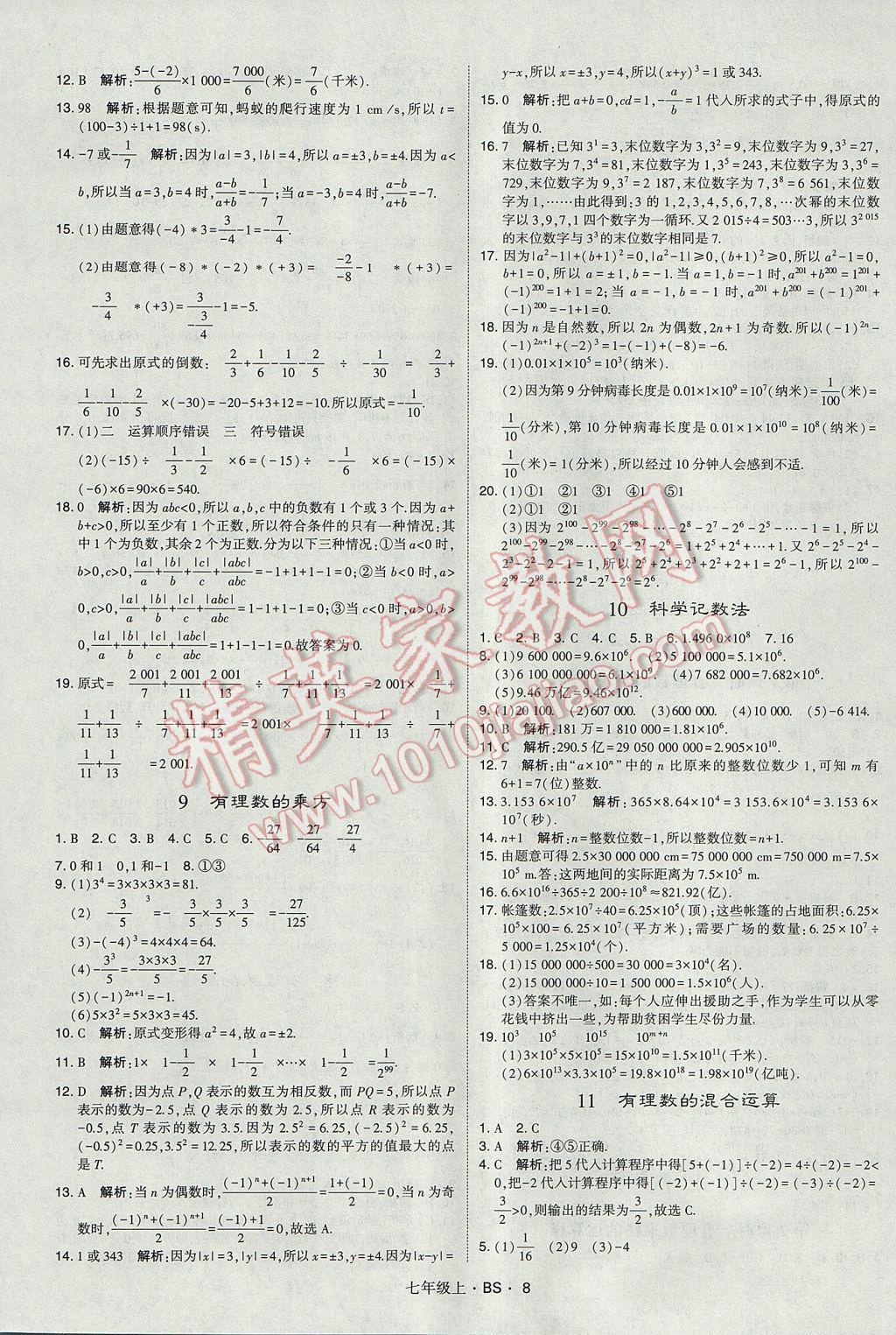 2017年经纶学典学霸七年级数学上册北师大版 参考答案第8页