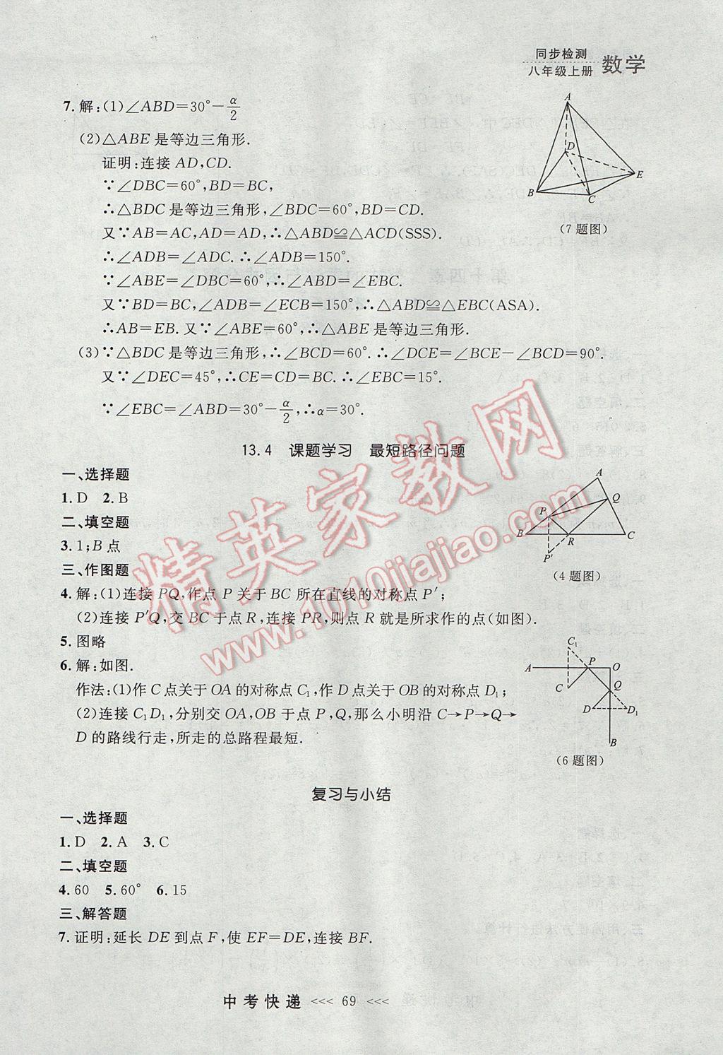 2017年中考快递同步检测八年级数学上册人教版大连专用 参考答案第13页