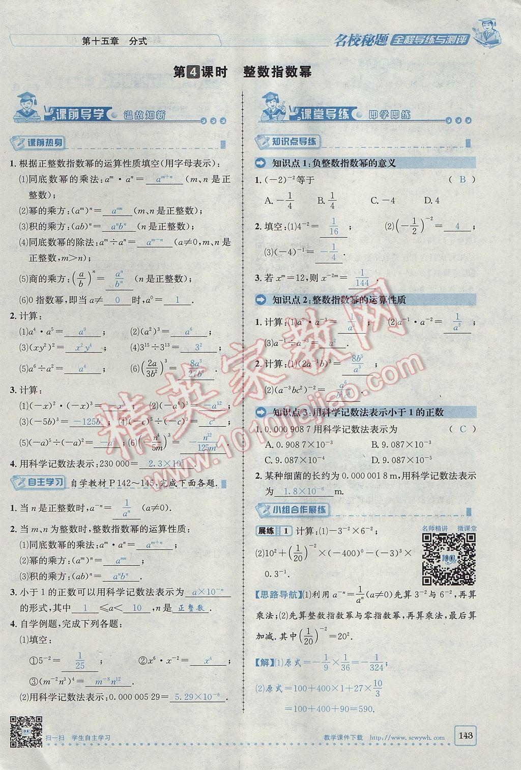 2017年名校秘題全程導(dǎo)練八年級數(shù)學(xué)上冊人教版 第十五章 分式第94頁