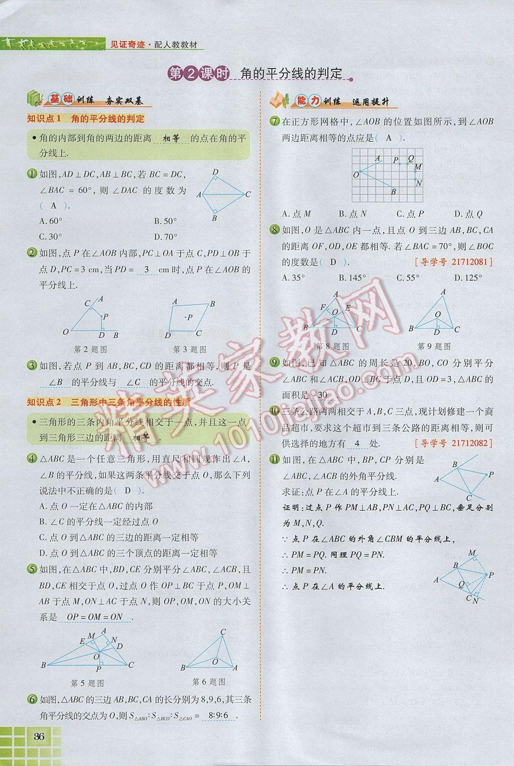 2017年見(jiàn)證奇跡英才學(xué)業(yè)設(shè)計(jì)與反饋八年級(jí)數(shù)學(xué)上冊(cè)人教版 第十二章 全等三角形第85頁(yè)