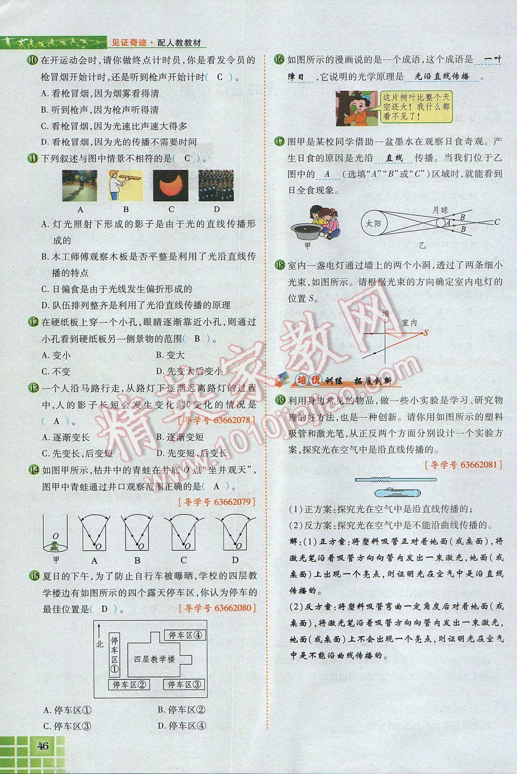 2017年見證奇跡英才學業(yè)設計與反饋八年級物理上冊人教版 第四章 光現(xiàn)象第117頁