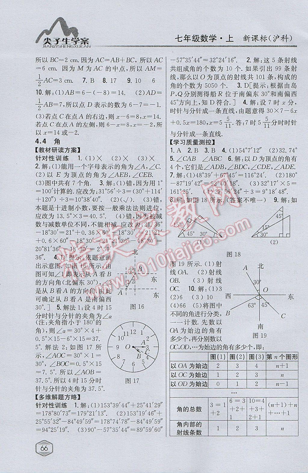 2017年尖子生学案七年级数学上册沪科版 参考答案第28页