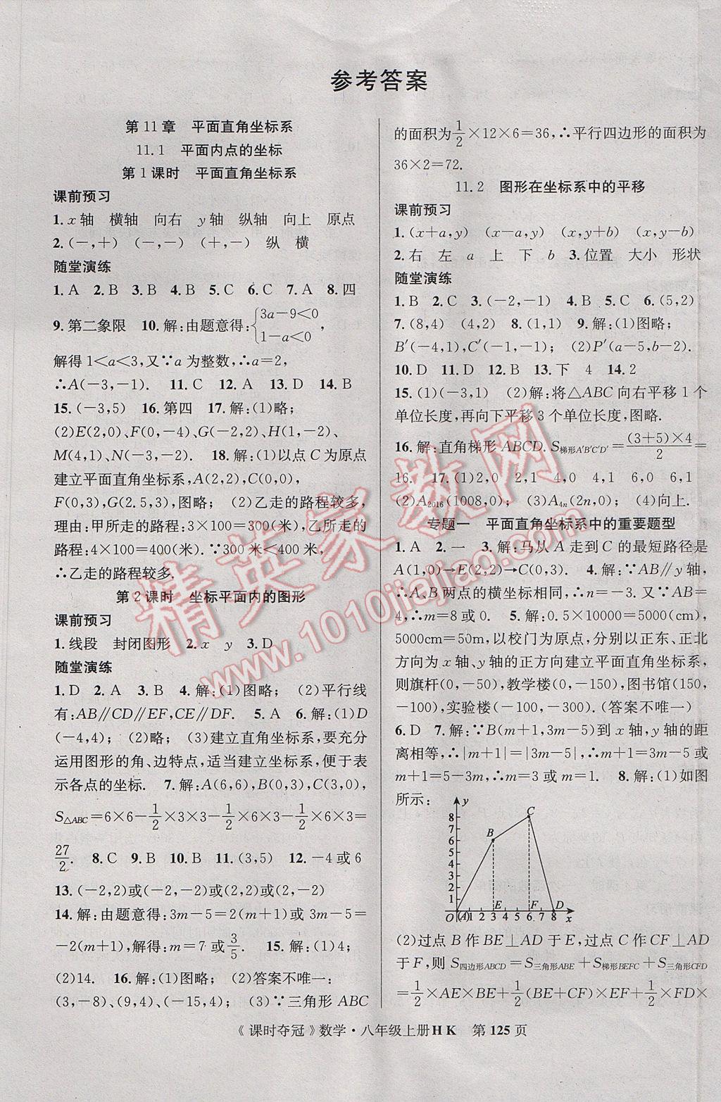 2017年课时夺冠八年级数学上册沪科版 参考答案第1页