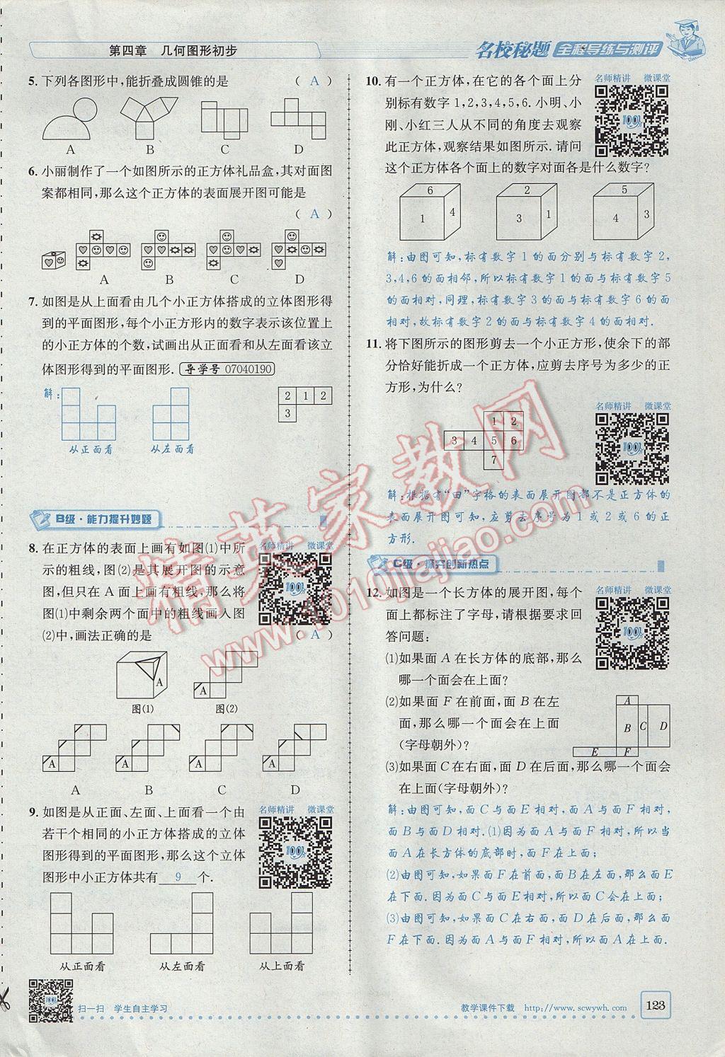 2017年名校秘题全程导练七年级数学上册人教版 第四章 几何图形初步第123页