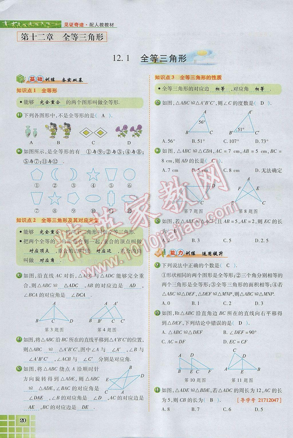 2017年見證奇跡英才學(xué)業(yè)設(shè)計(jì)與反饋八年級(jí)數(shù)學(xué)上冊(cè)人教版 第十二章 全等三角形第69頁