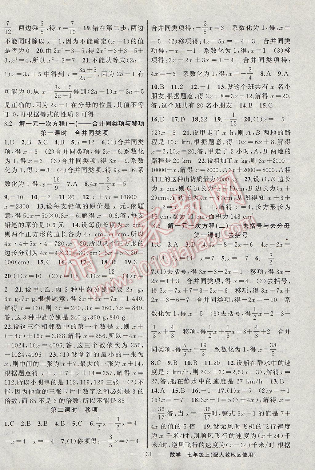 2017年黃岡100分闖關(guān)七年級數(shù)學(xué)上冊人教版 參考答案第9頁