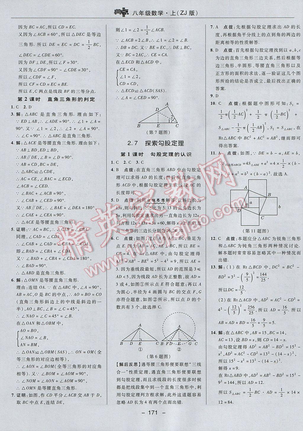 2017年綜合應用創(chuàng)新題典中點八年級數(shù)學上冊浙教版 參考答案第23頁