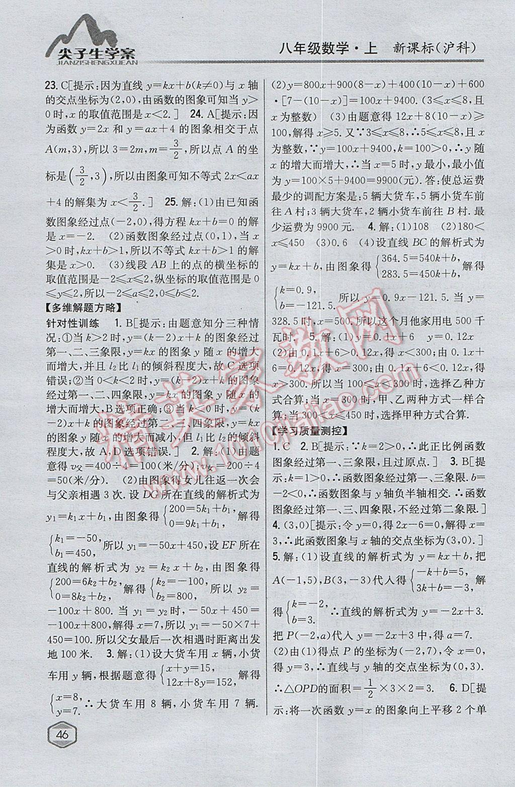 2017年尖子生學案八年級數(shù)學上冊滬科版 參考答案第10頁