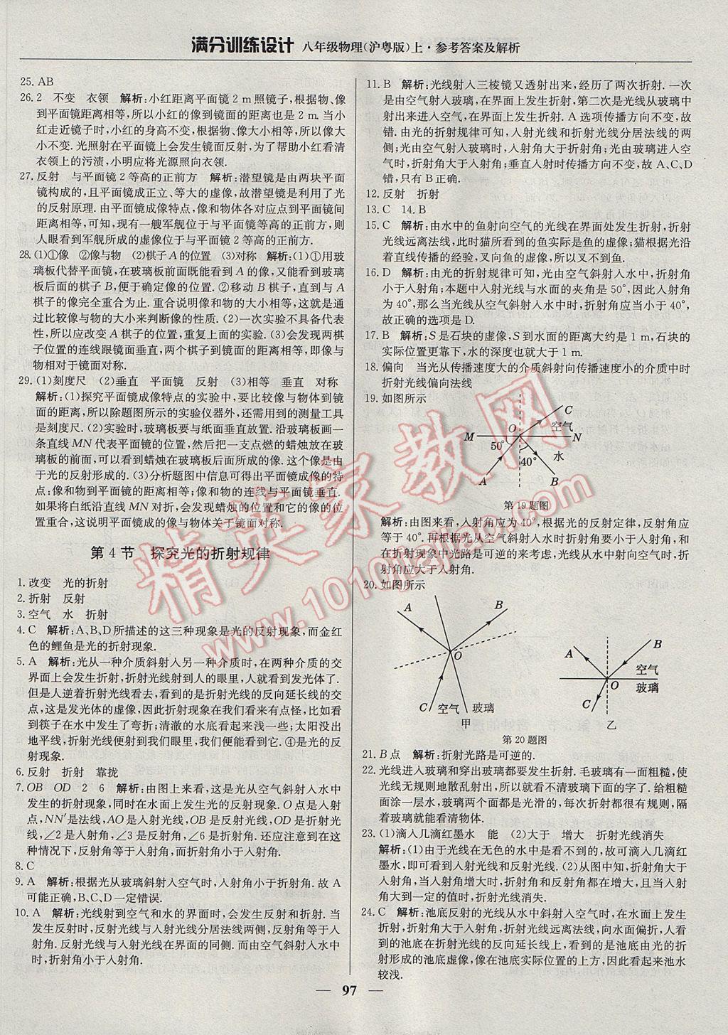 2017年满分训练设计八年级物理上册沪粤版 参考答案第10页