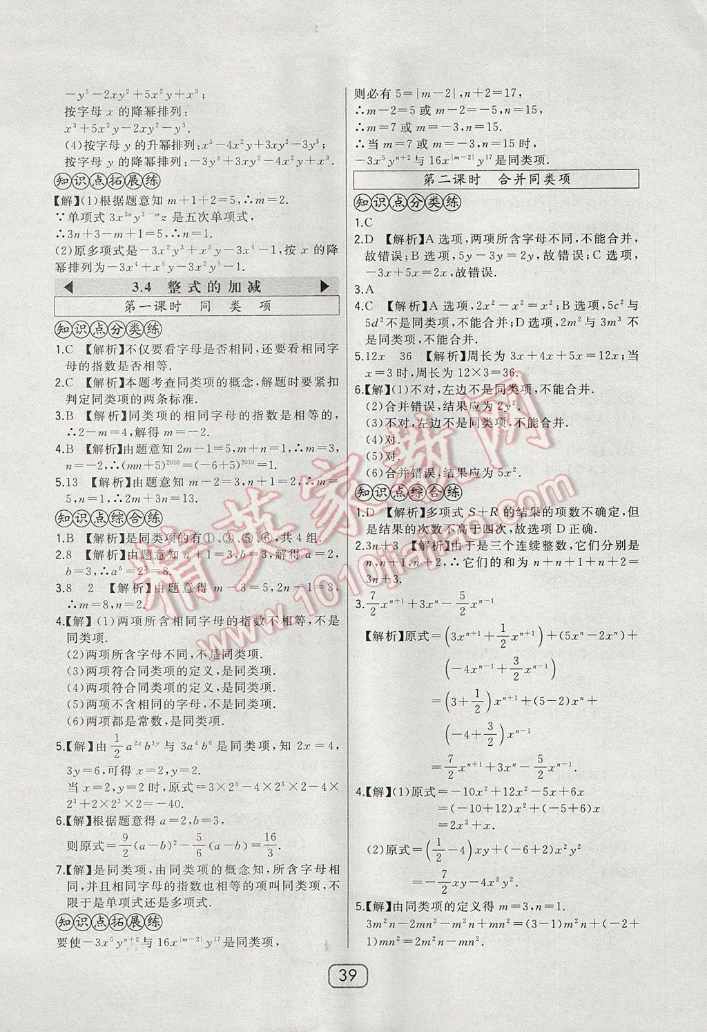 2017年北大绿卡七年级数学上册华师大版 参考答案第18页