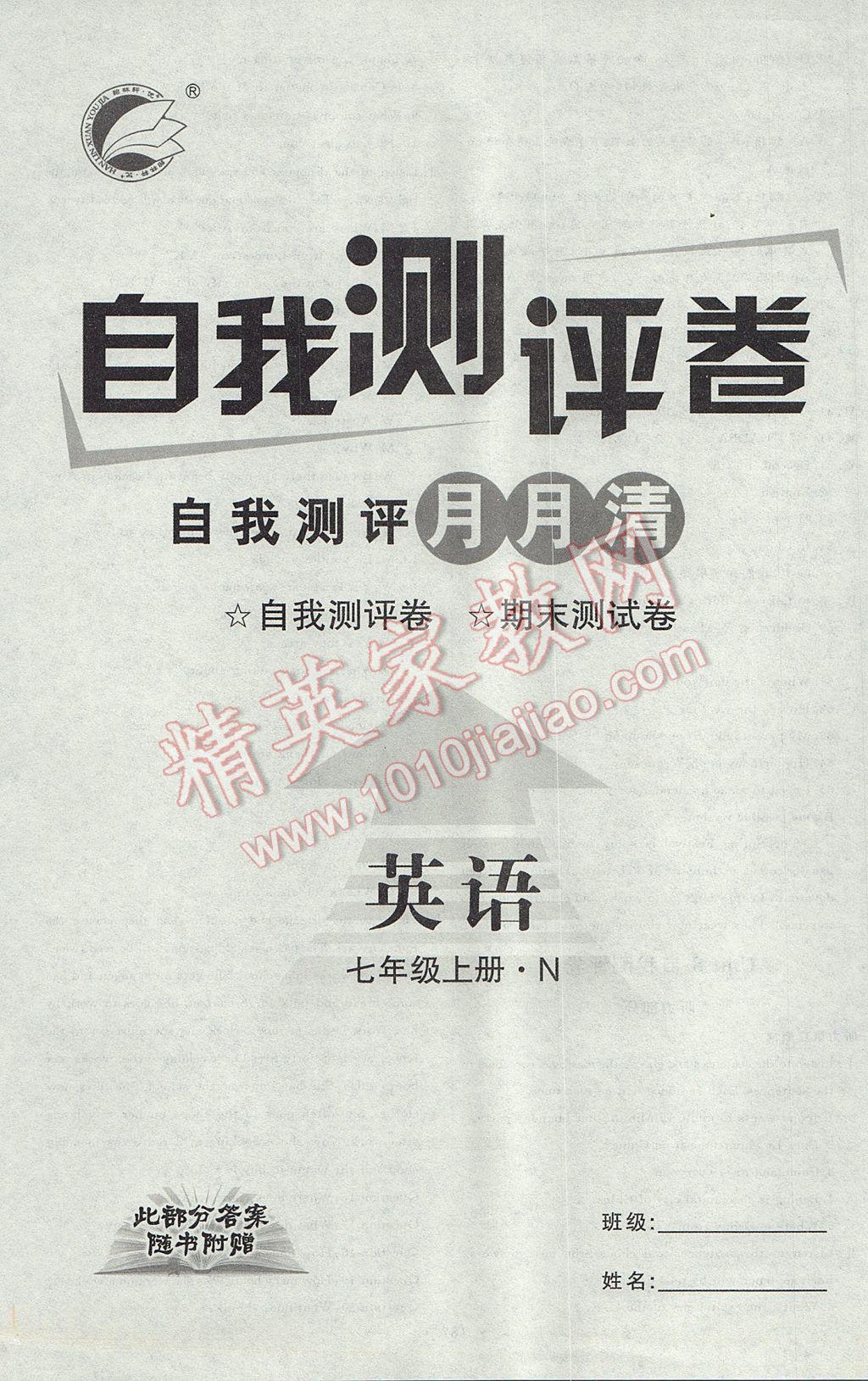 2017年優(yōu)加學(xué)案課時(shí)通七年級英語上冊N版 自我測評卷答案第26頁