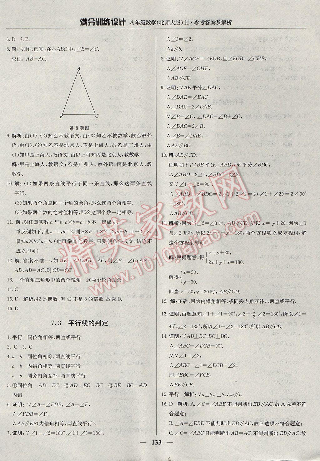 2017年滿分訓練設(shè)計八年級數(shù)學上冊北師大版 參考答案第30頁