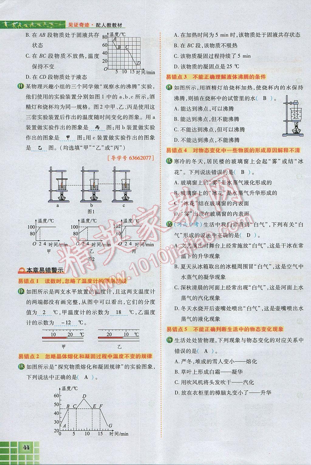 2017年見證奇跡英才學業(yè)設計與反饋八年級物理上冊人教版 第三章 物態(tài)變化第64頁