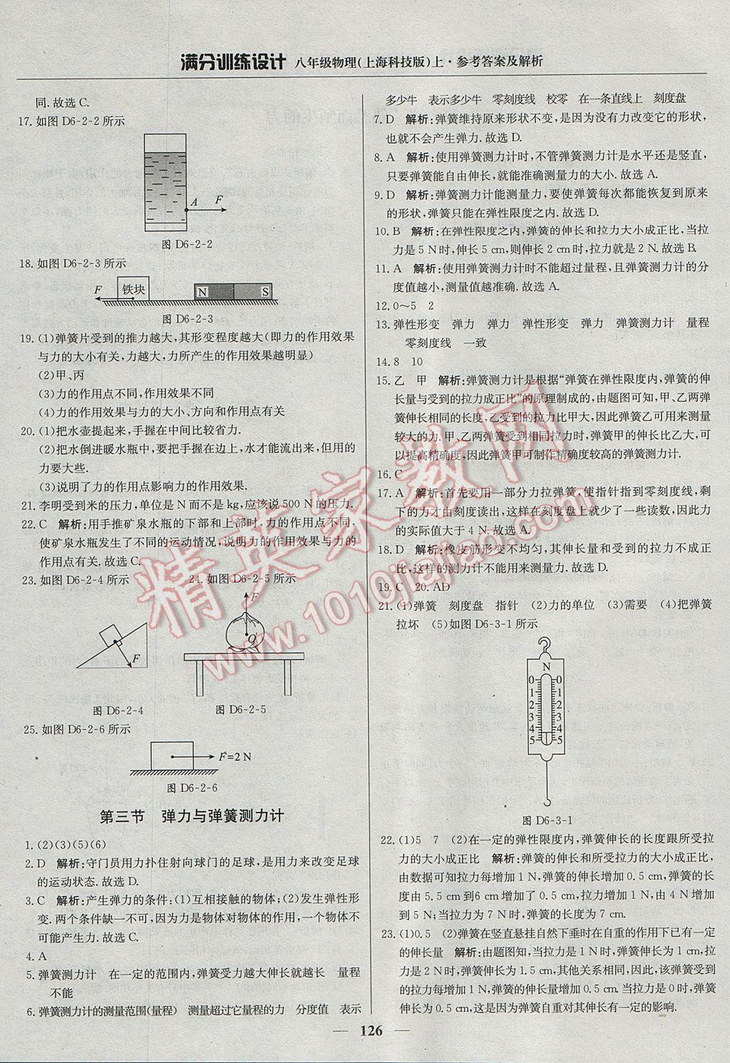 2017年滿分訓(xùn)練設(shè)計(jì)八年級(jí)物理上冊(cè)滬科版 參考答案第23頁