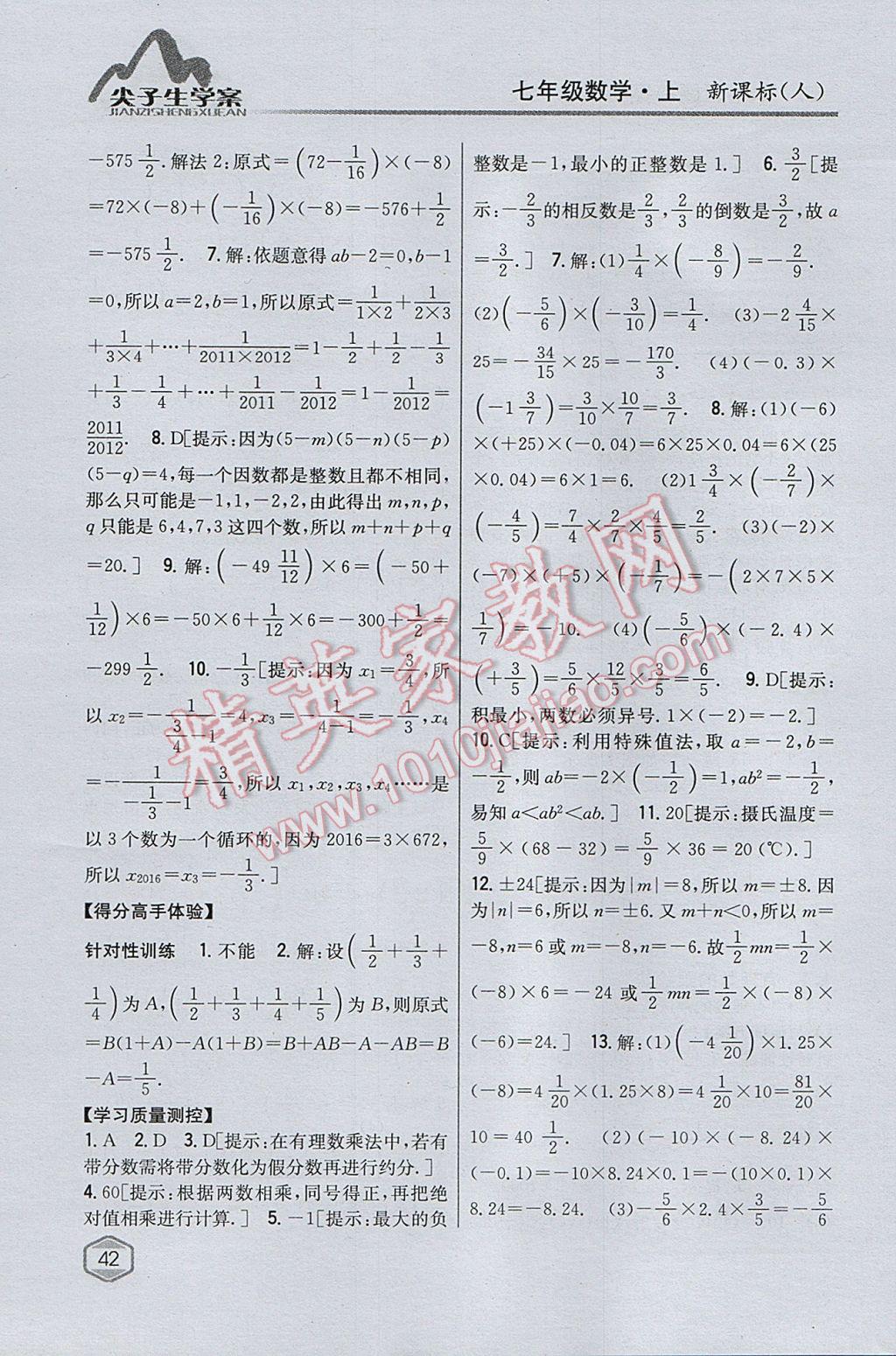 2017年尖子生学案七年级数学上册人教版 参考答案第8页