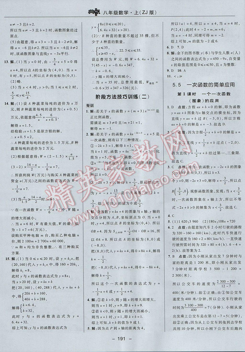 2017年综合应用创新题典中点八年级数学上册浙教版 参考答案第43页