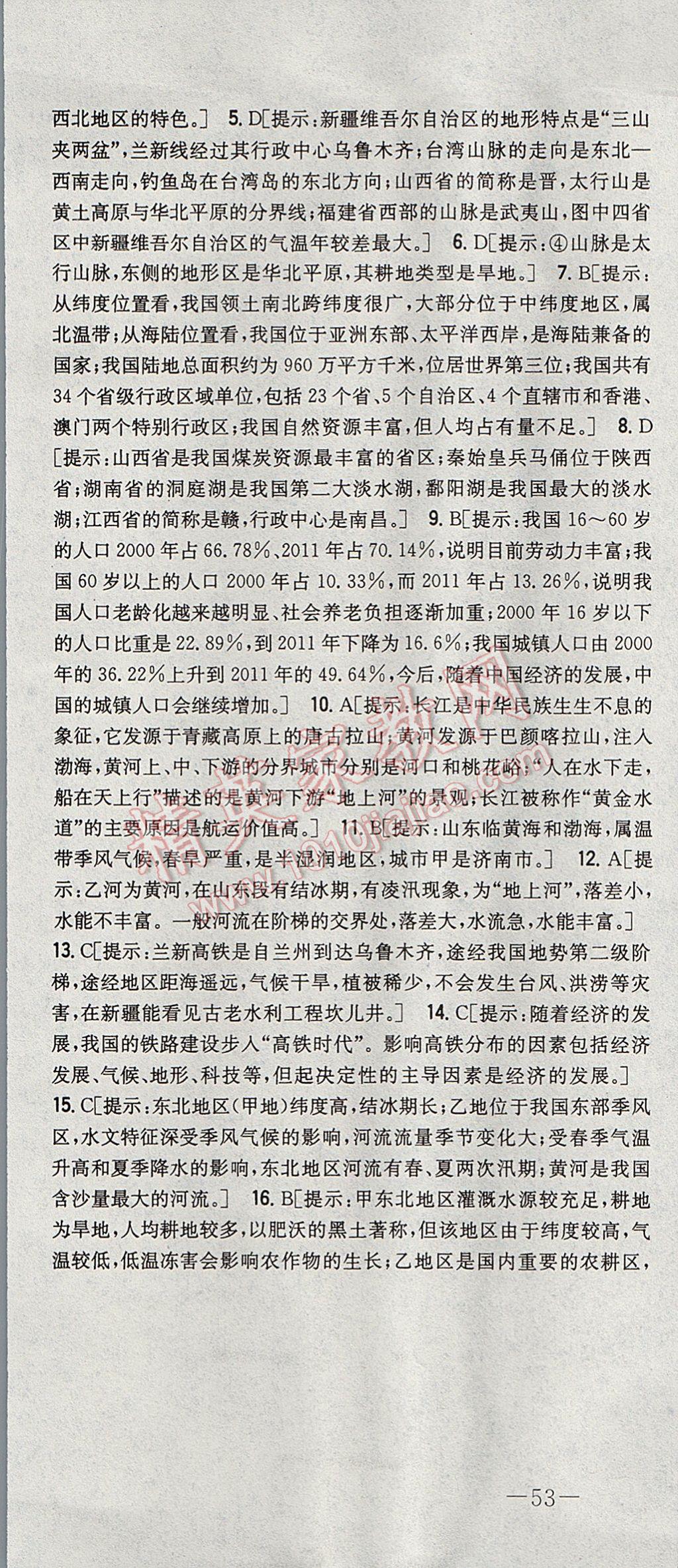 2017年初中新課標試題研究課堂滿分訓練八年級地理上冊湘教版 參考答案第43頁