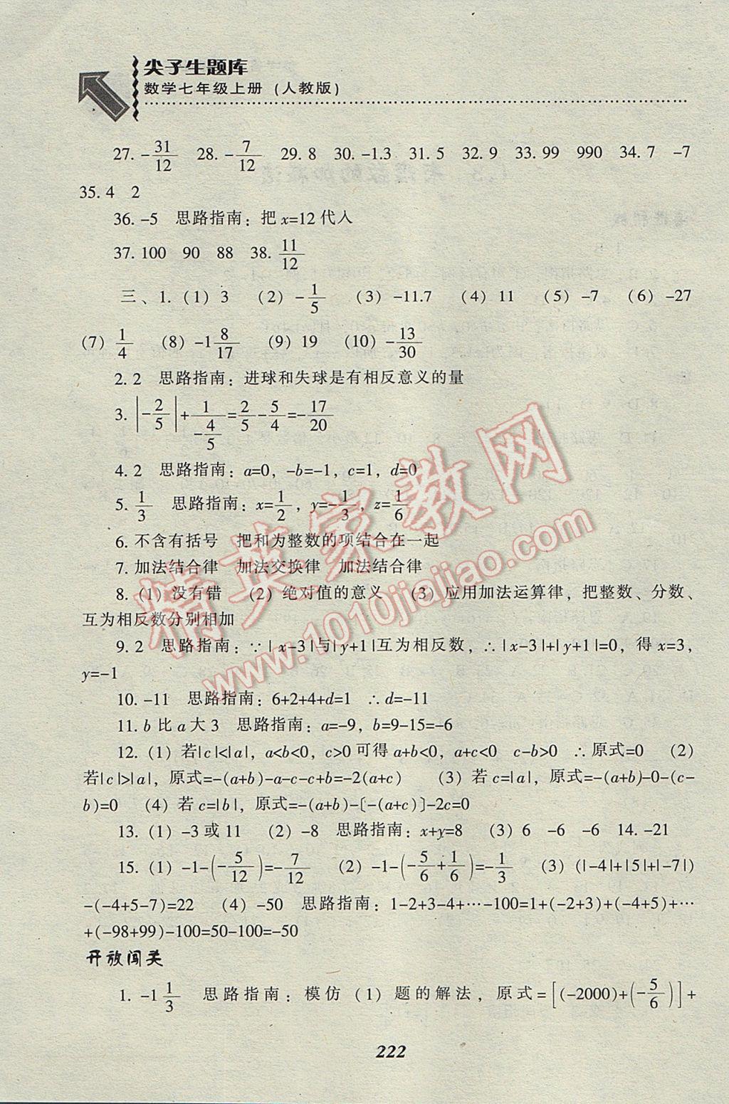 2017年尖子生題庫七年級數學上冊人教版 參考答案第8頁