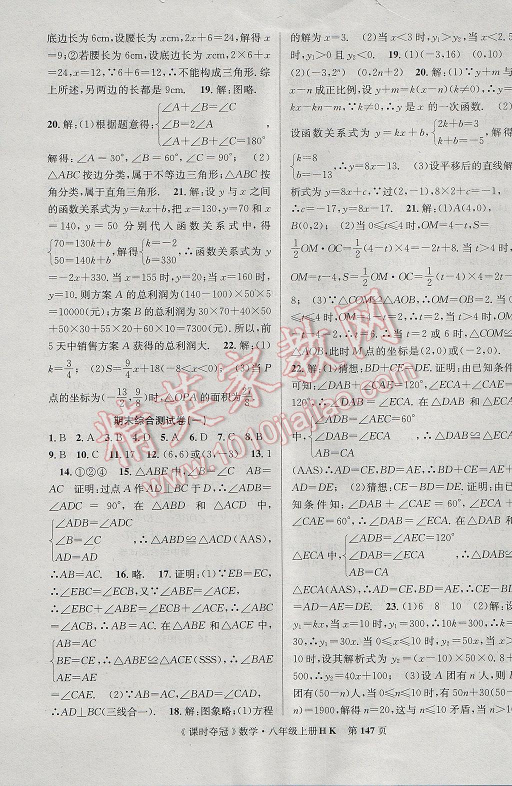 2017年課時奪冠八年級數(shù)學上冊滬科版 參考答案第23頁