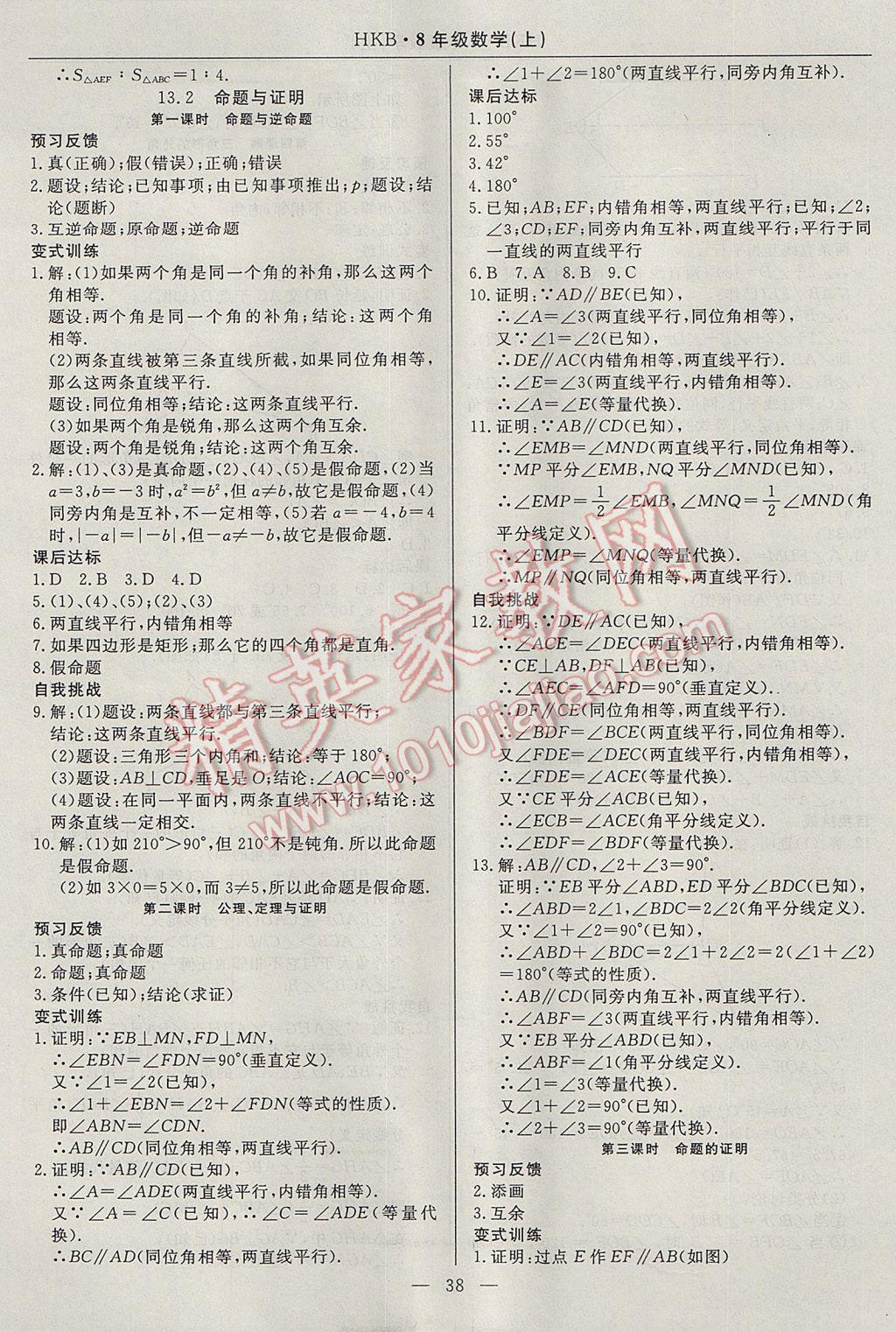 2017年高效通教材精析精練八年級數(shù)學(xué)上冊滬科版 參考答案第10頁