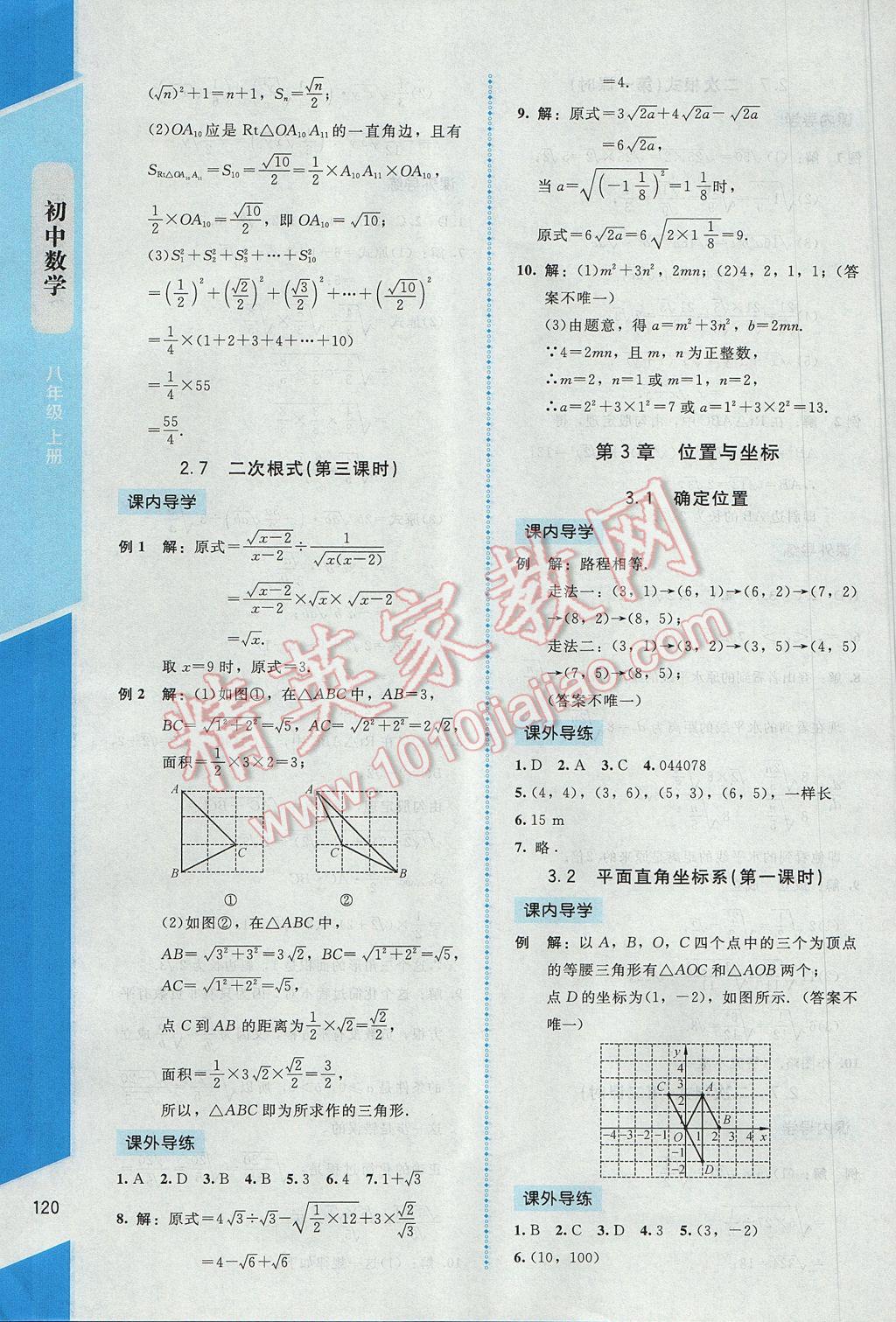 2017年課內(nèi)課外直通車八年級數(shù)學(xué)上冊北師大版 參考答案第8頁