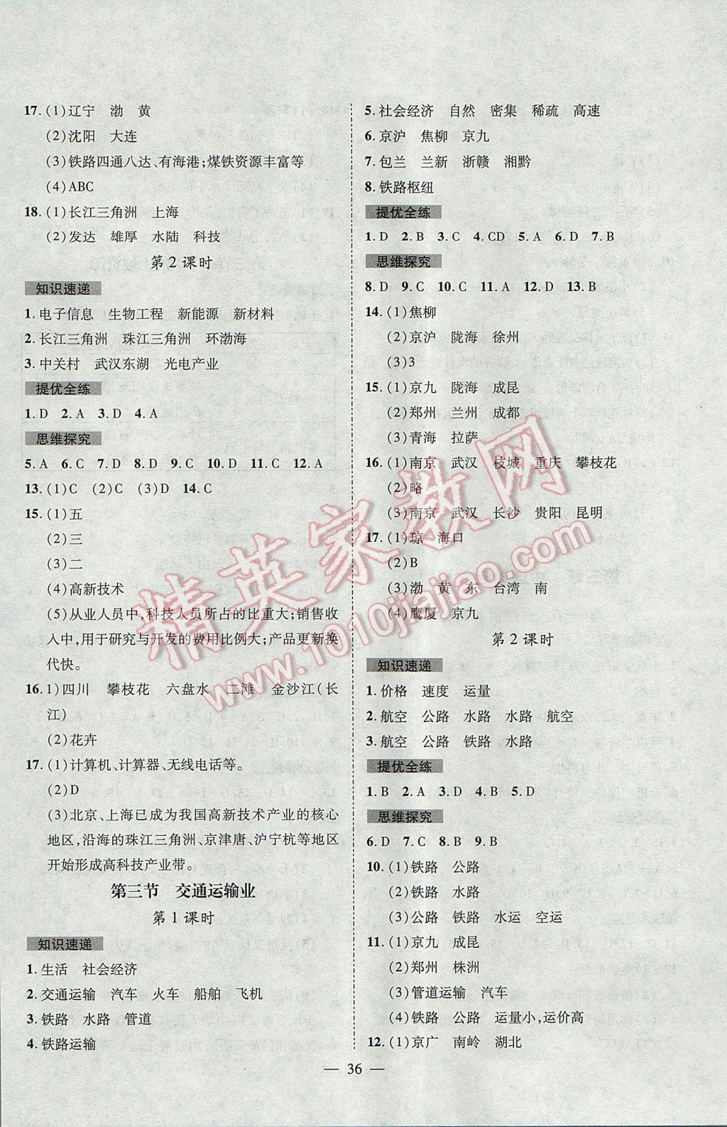 2017年激活思維智能訓練課時導學案八年級地理上冊湘教版 參考答案第8頁