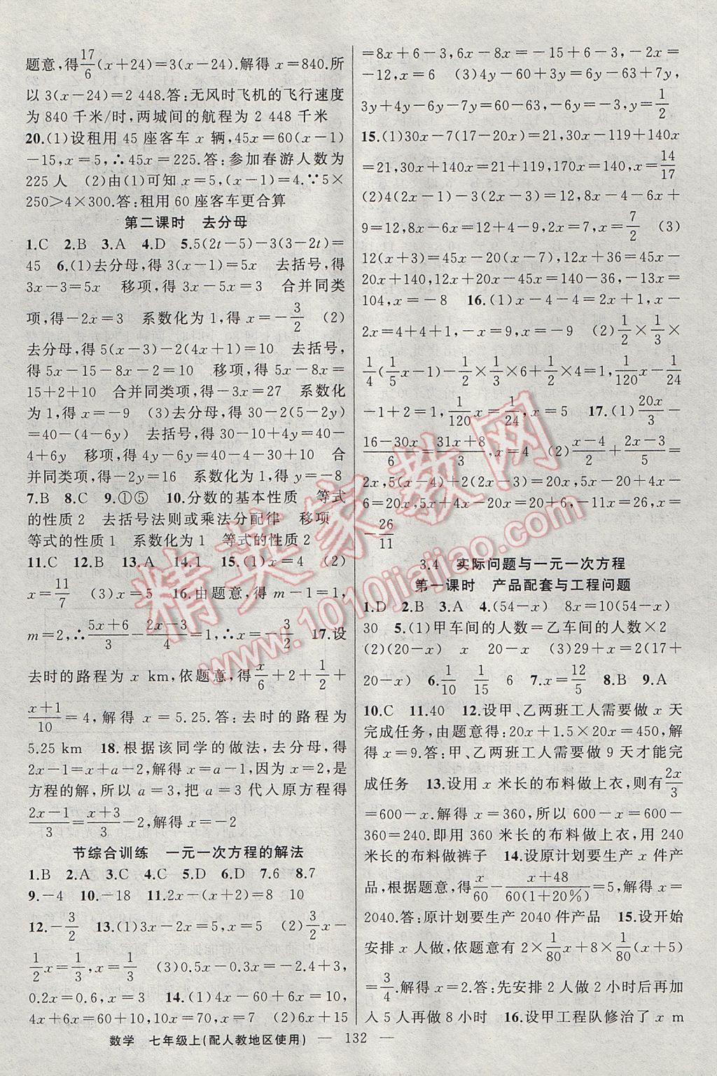 2017年黃岡100分闖關(guān)七年級(jí)數(shù)學(xué)上冊(cè)人教版 參考答案第10頁