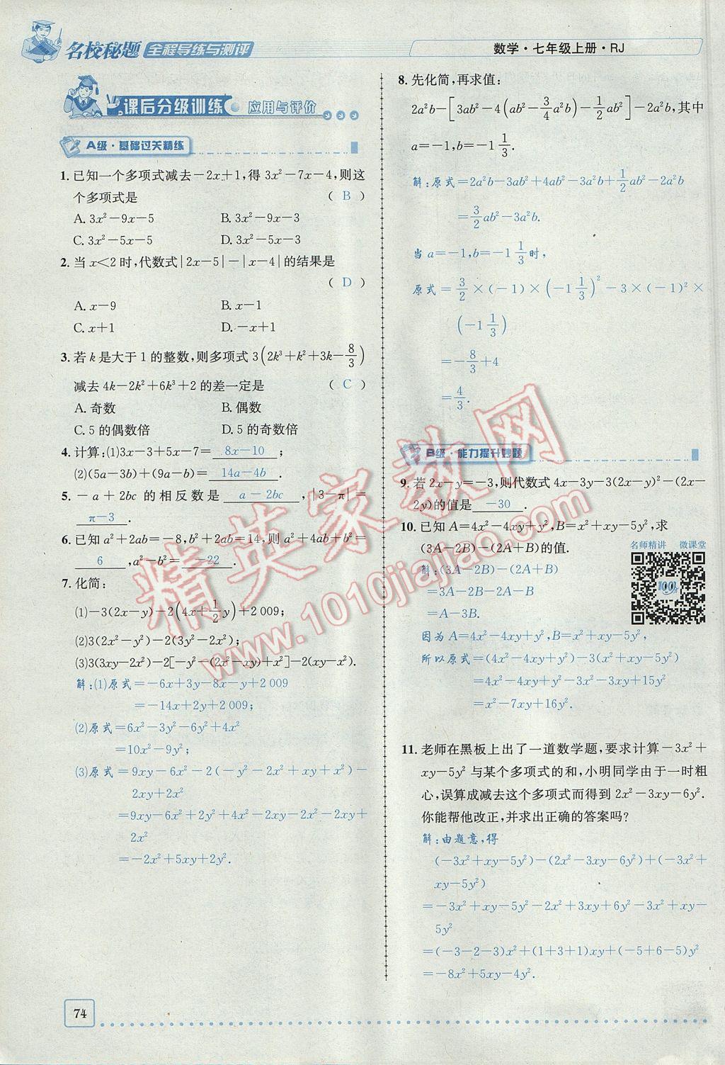 2017年名校秘题全程导练七年级数学上册人教版 第二章 整式的加减第113页