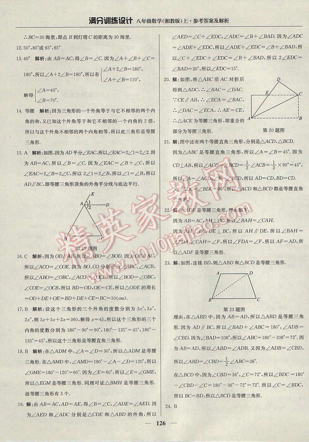 2017年滿分訓練設計八年級數(shù)學上冊湘教版 參考答案第15頁