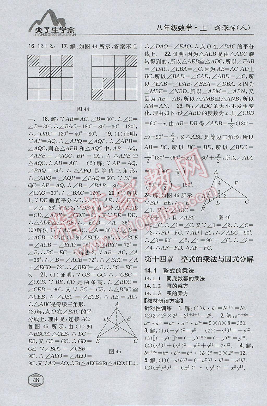 2017年尖子生学案八年级数学上册人教版 参考答案第16页