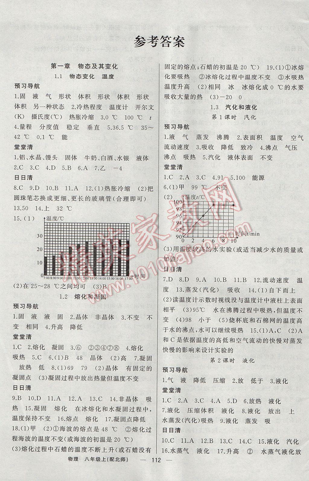 2017年四清导航八年级物理上册北师大版 参考答案第1页