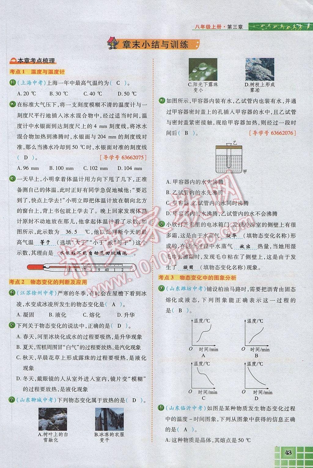 2017年見證奇跡英才學(xué)業(yè)設(shè)計與反饋八年級物理上冊人教版 第三章 物態(tài)變化第63頁