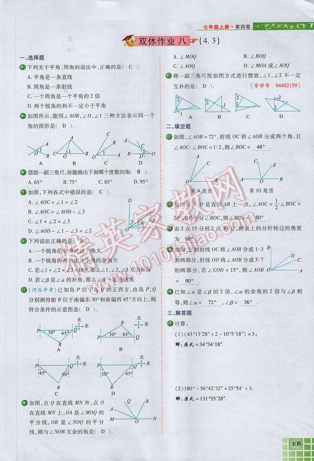 2017年見證奇跡英才學(xué)業(yè)設(shè)計與反饋七年級數(shù)學(xué)上冊人教版 第四章 幾何圖形初步第129頁