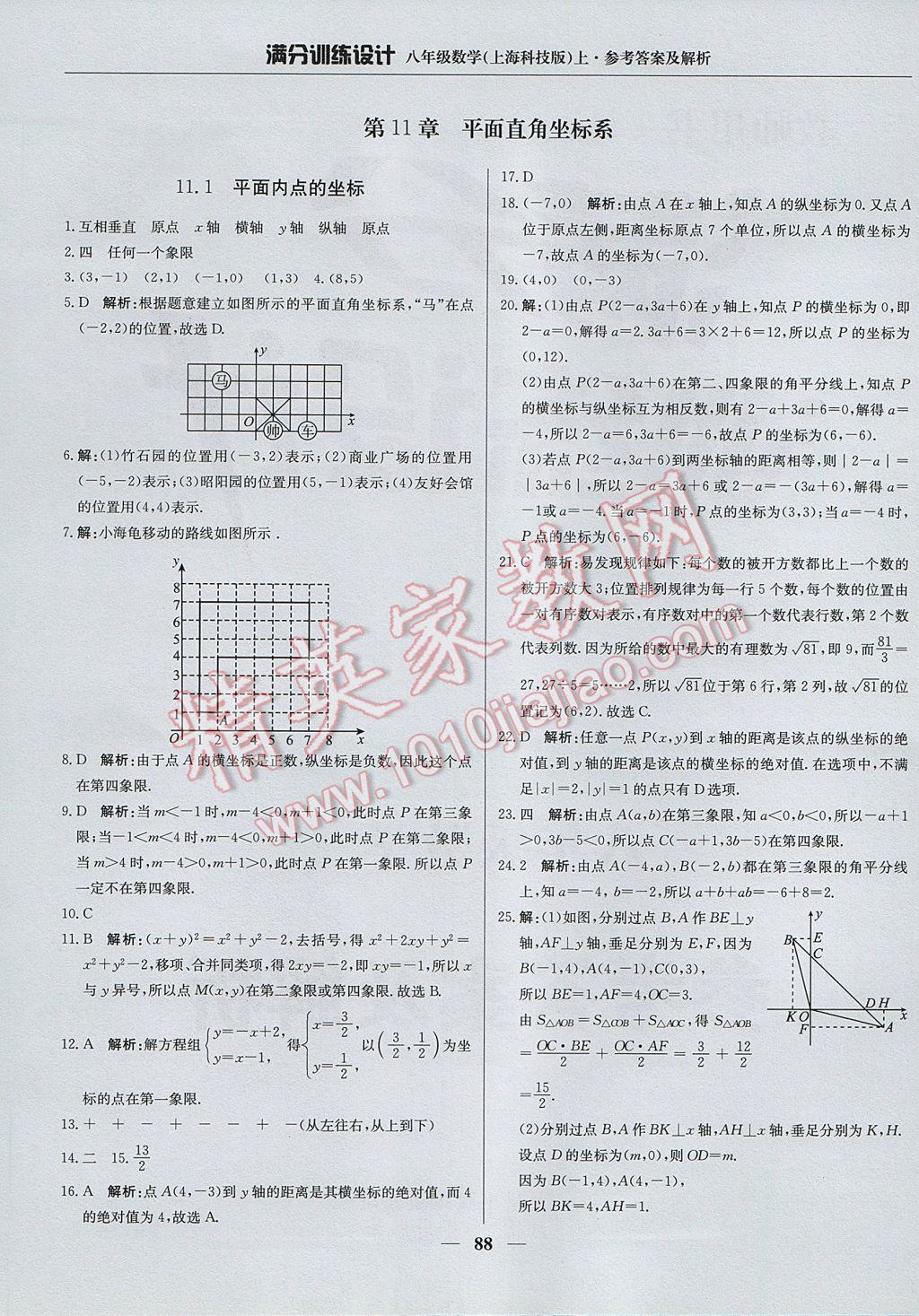 2017年满分训练设计八年级数学上册沪科版 参考答案第1页