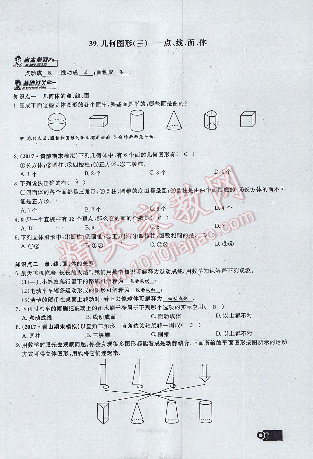 2017年思維新觀察七年級數(shù)學上冊 第四章 幾何圖形初步第122頁