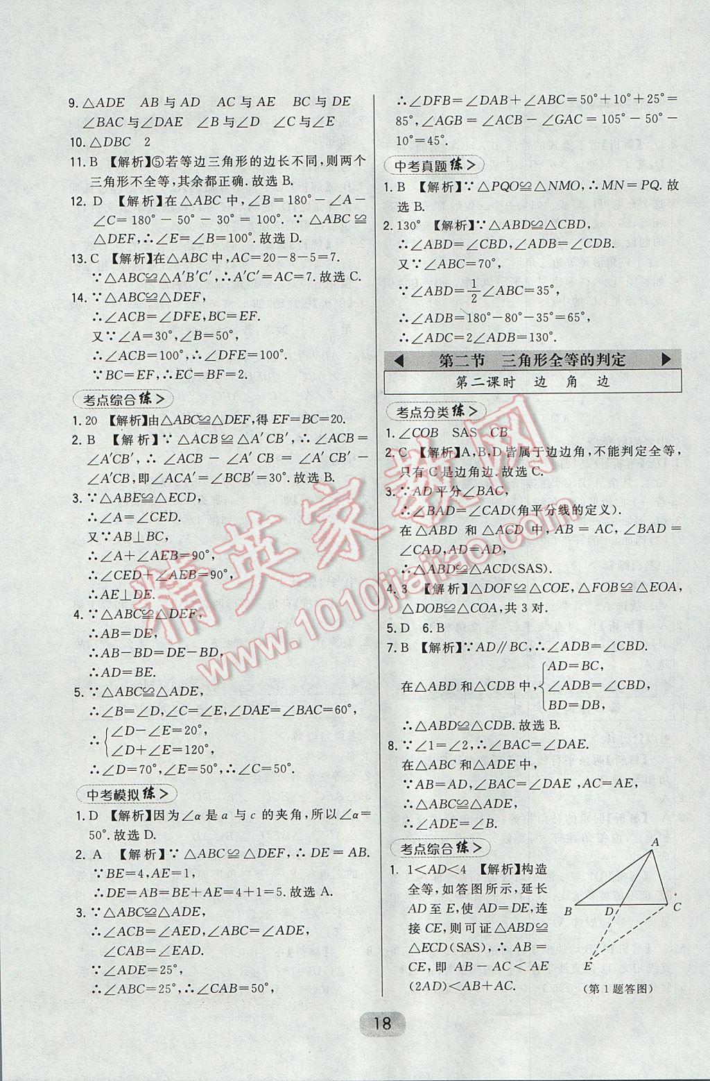 2017年北大綠卡八年級數(shù)學(xué)上冊華師大版 參考答案第24頁