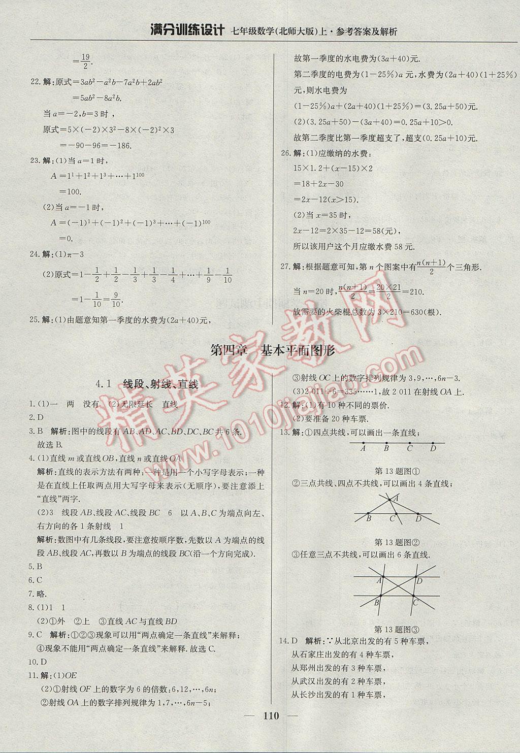 2017年滿分訓(xùn)練設(shè)計(jì)七年級(jí)數(shù)學(xué)上冊(cè)北師大版 參考答案第15頁(yè)