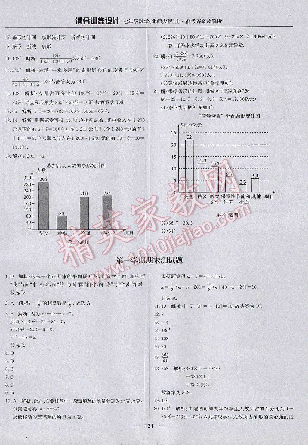 2017年滿分訓(xùn)練設(shè)計七年級數(shù)學(xué)上冊北師大版 參考答案第26頁