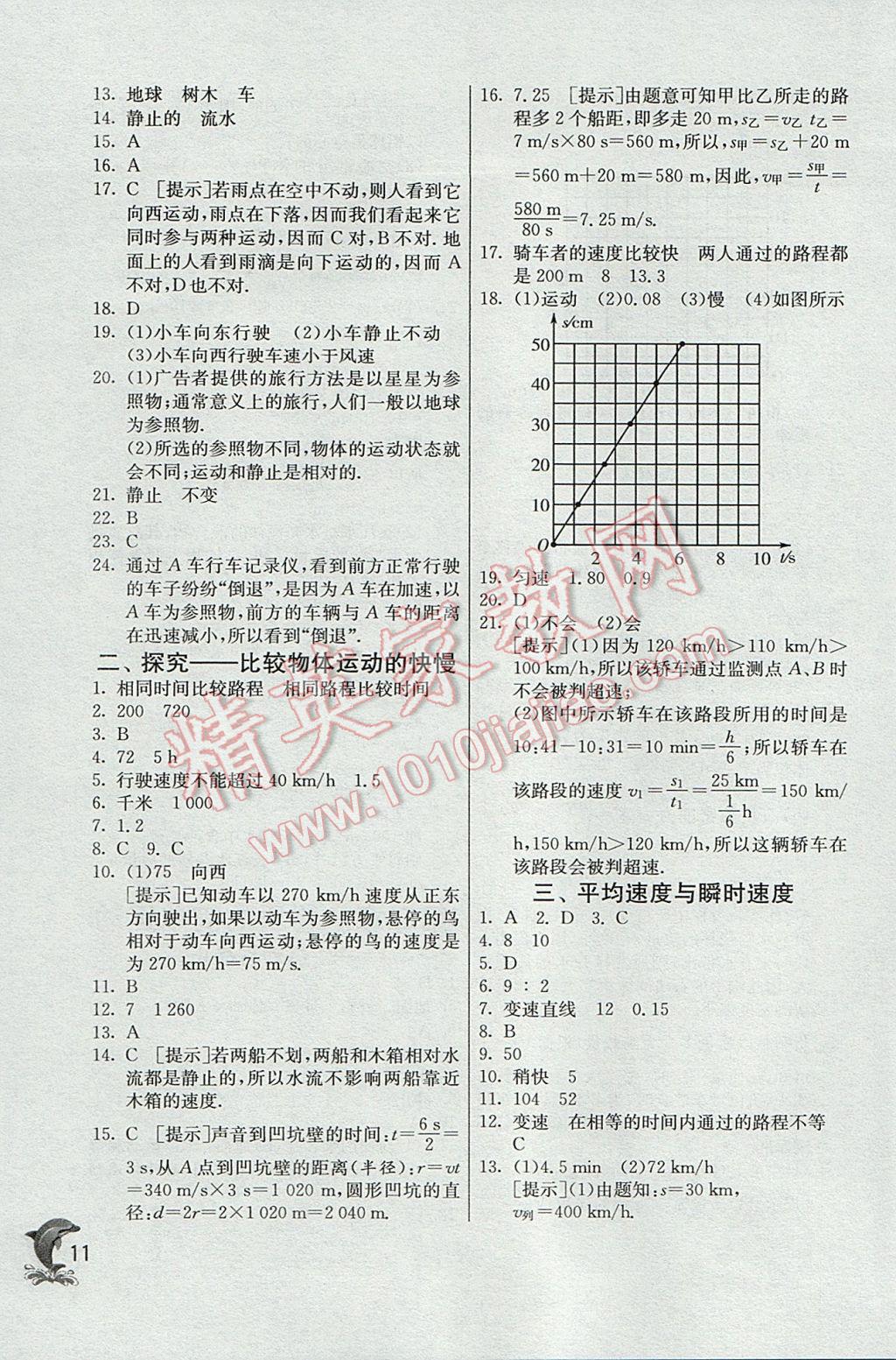 2017年實(shí)驗(yàn)班提優(yōu)訓(xùn)練八年級物理上冊北師大版 參考答案第11頁