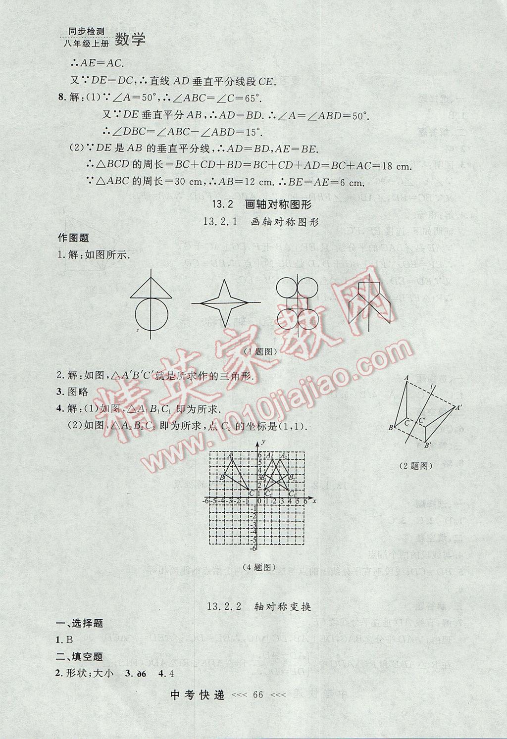 2017年中考快递同步检测八年级数学上册人教版大连专用 参考答案第10页