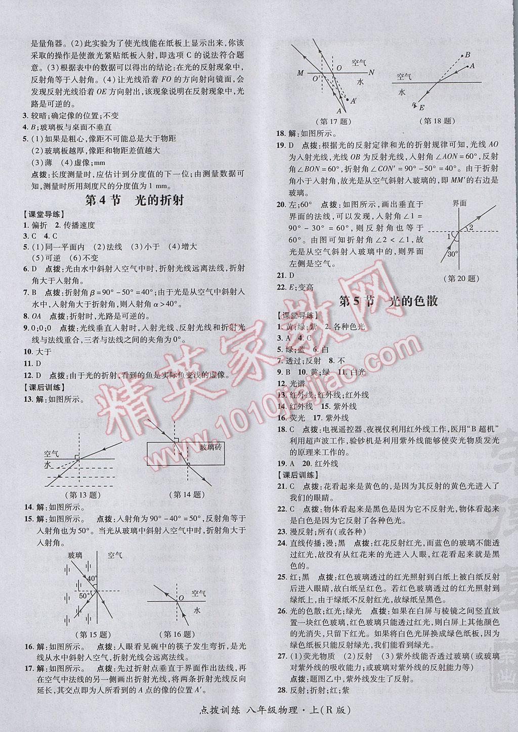 2017年點(diǎn)撥訓(xùn)練八年級(jí)物理上冊(cè)人教版 參考答案第17頁