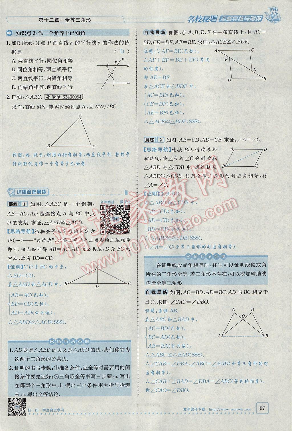 2017年名校秘題全程導(dǎo)練八年級數(shù)學(xué)上冊人教版 第十二章 全等三角形第53頁