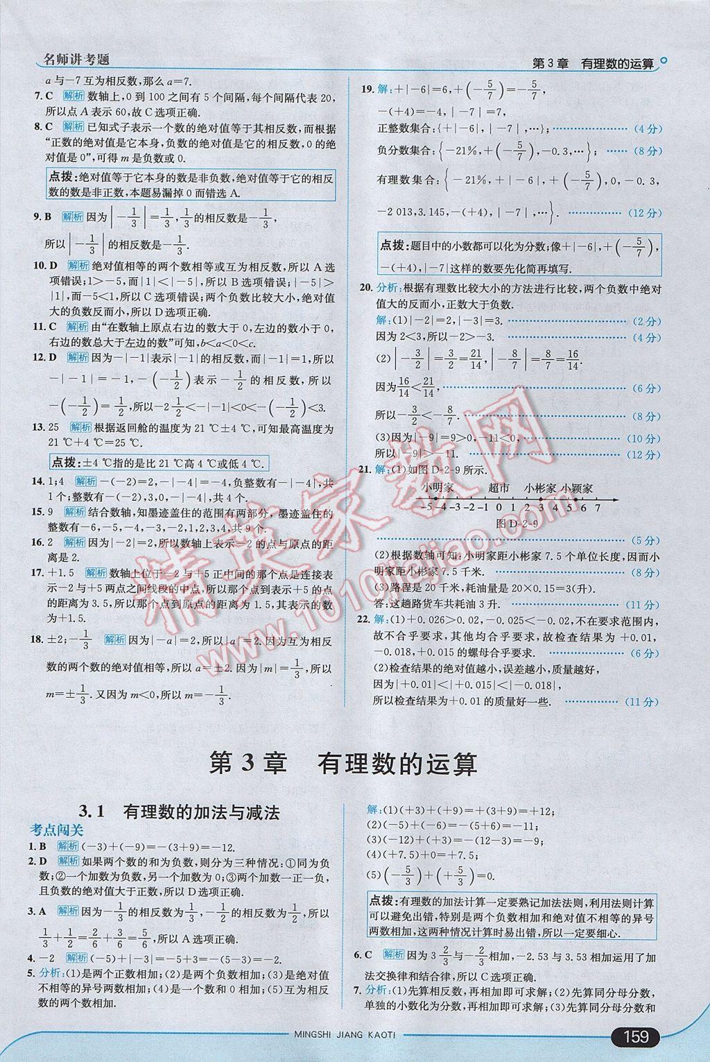 2017年走向中考考场七年级数学上册青岛版 参考答案第9页