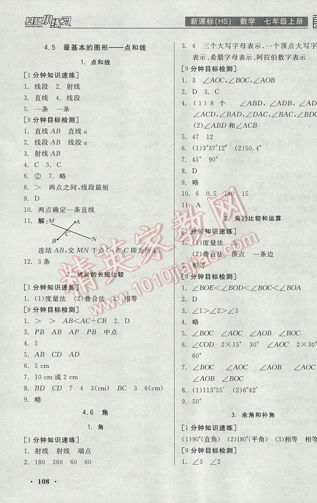 2017年全品基礎小練習七年級數(shù)學上冊華師大版 參考答案第10頁