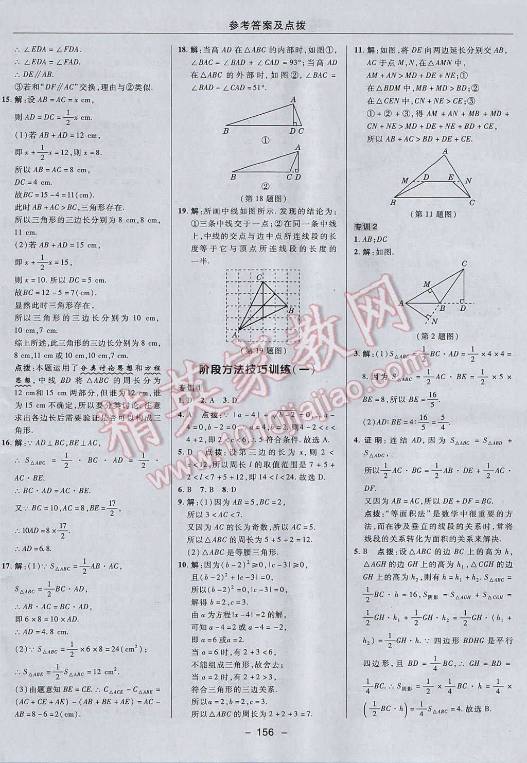 2017年综合应用创新题典中点八年级数学上册浙教版 参考答案第8页