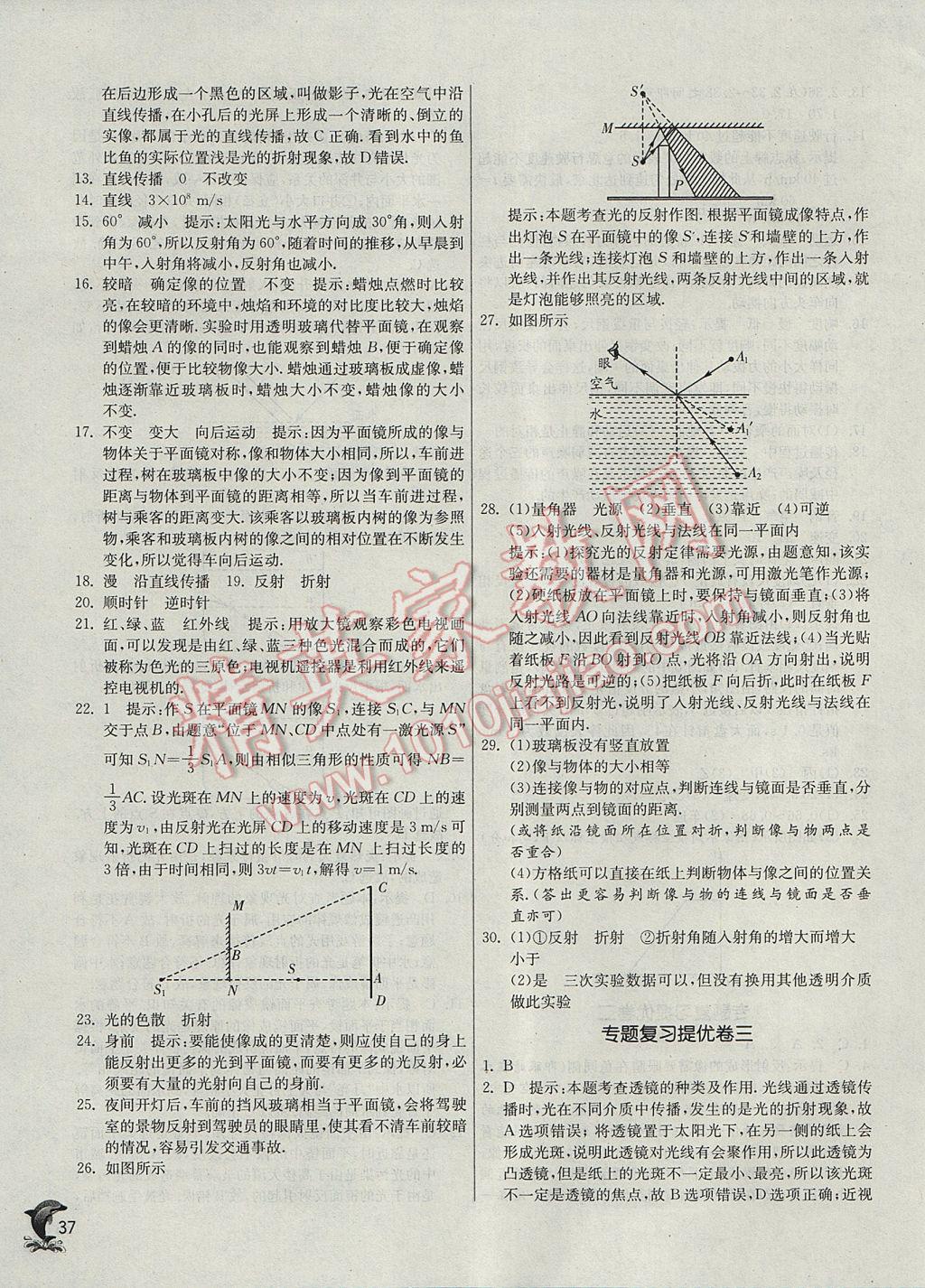 2017年實(shí)驗(yàn)班提優(yōu)訓(xùn)練八年級(jí)物理上冊(cè)滬科版 參考答案第37頁(yè)