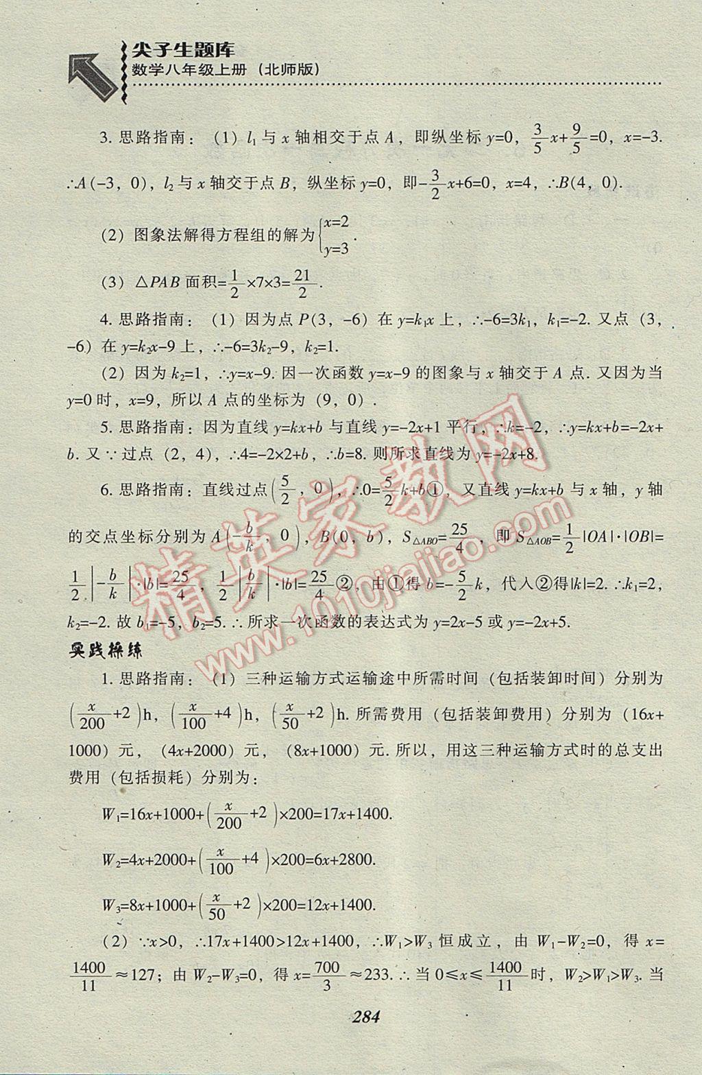 2017年尖子生題庫八年級數(shù)學上冊北師大版 參考答案第46頁